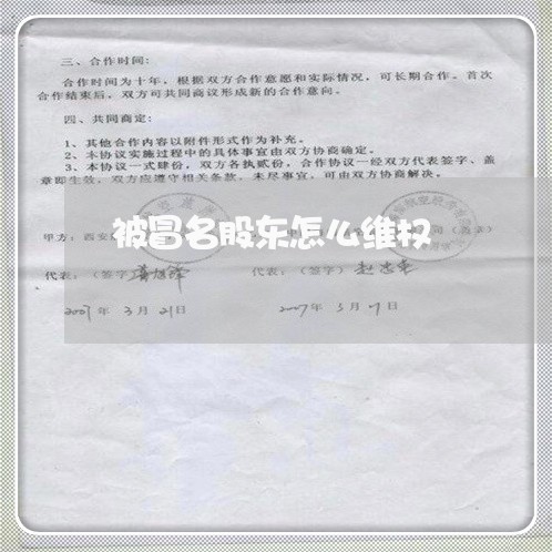 被冒名股东怎么维权/2023061271059