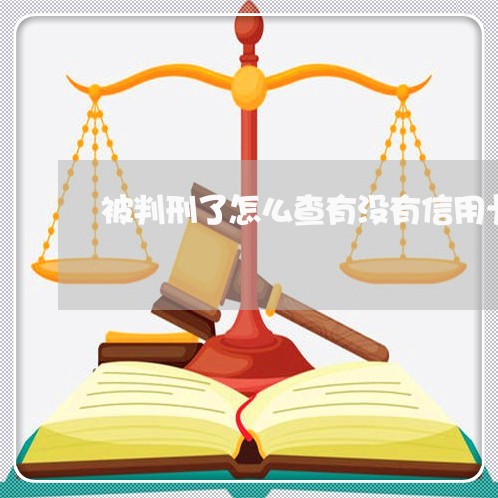 被判刑了怎么查有没有信用卡逾期/2023091446279