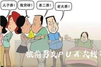 被前男友PUA欠钱不还怎么办/2023120465383