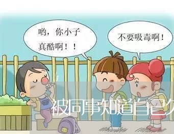 被同事知道自己欠债不还/2023102527926