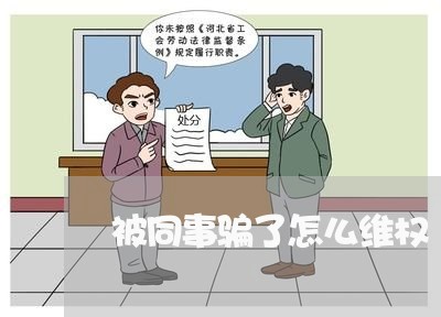 被同事骗了怎么维权/2023061350683