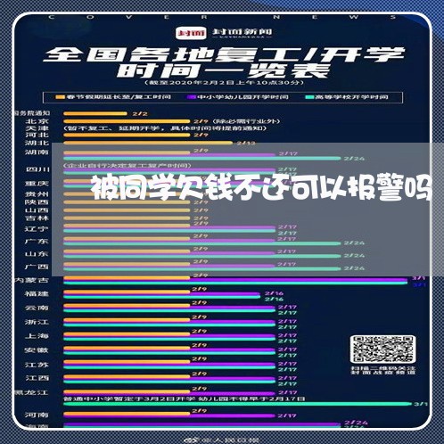 被同学欠钱不还可以报警吗/2023092851603