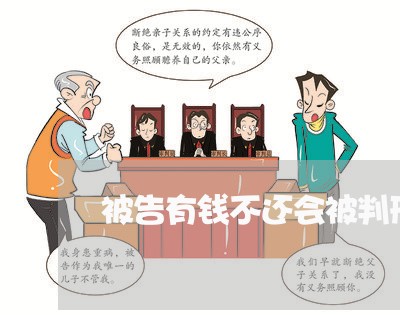 被告有钱不还会被判刑吗/2023110961693