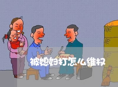 被媳妇打怎么维权/2023043089391