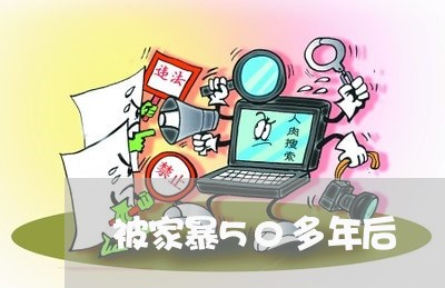 被家暴50多年后/2023100671816