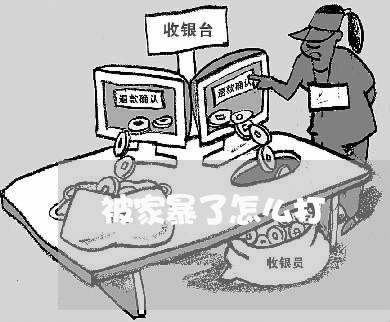 被家暴了怎么打/2023090527259