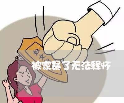 被家暴了无法释怀/2023101093736