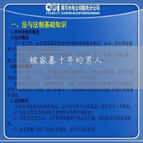 被家暴十年的男人/2023101462835