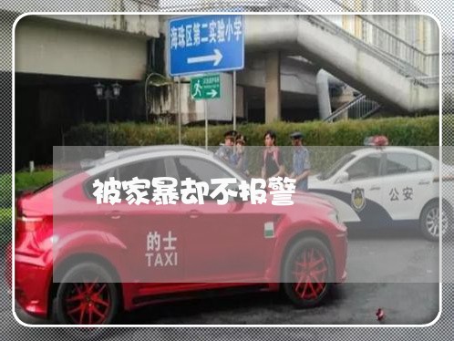 被家暴却不报警/2023090729469