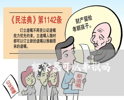 被家暴可以举报吗/2023101092837