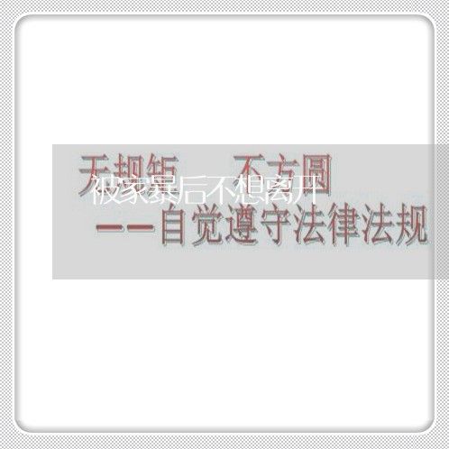 被家暴后不想离开/2023100983823