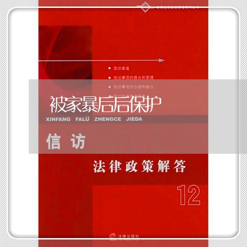 被家暴后后保护/2023122056472