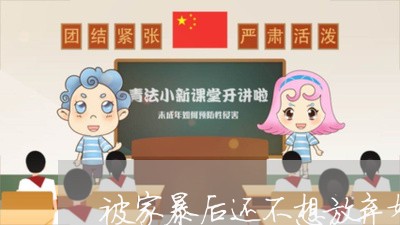 被家暴后还不想放弃婚姻/2023112484804