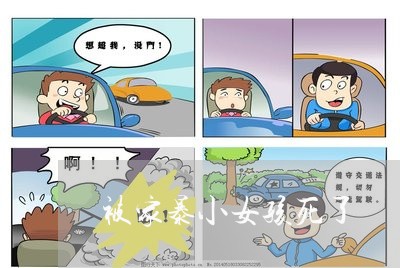 被家暴小女孩死了/2023100702140