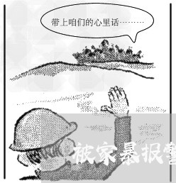 被家暴报警要怎么说/2023110894146