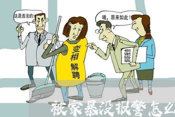 被家暴没报警怎么办/2023110855936