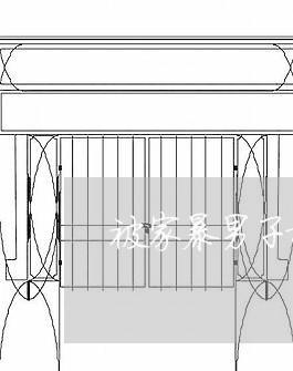 被家暴男子报警/2023091420360