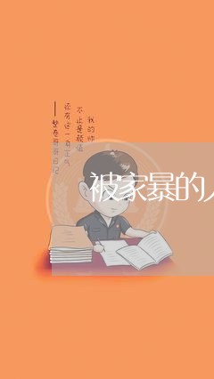 被家暴的人会离婚吗/2023110366159