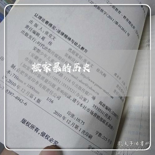 被家暴的历史/2023120437160