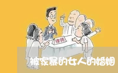 被家暴的女人的婚姻/2023111084594