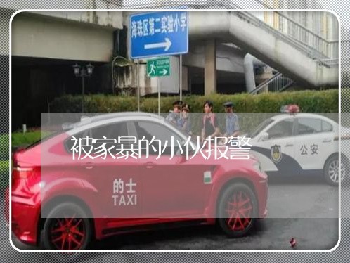 被家暴的小伙报警/2023100863704