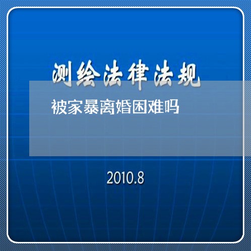 被家暴离婚困难吗/2023092360561