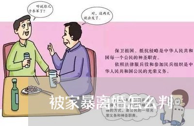 被家暴离婚怎么判/2023100364150