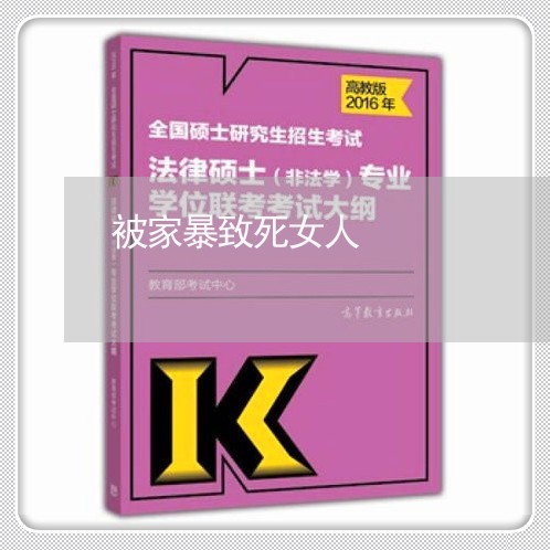 被家暴致死女人/2023091314060