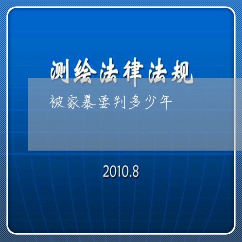 被家暴要判多少年/2023100217059