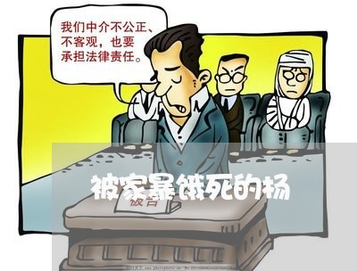 被家暴饿死的杨/2023090615040