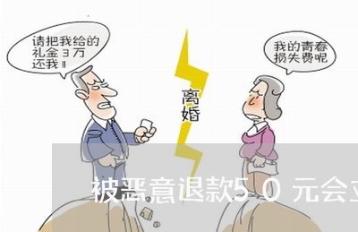 被恶意退款50元会立案吗/2023031585151