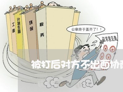 被打后对方不出面协商还款/2023092313739