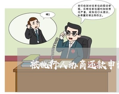 被执行人协商还款申请人不同意/2023100892806