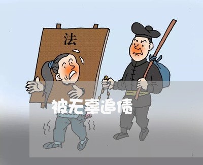 被无辜追债/2023121764505