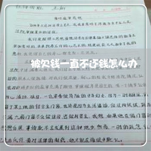 被欠钱一直不还钱怎么办/2023110923148