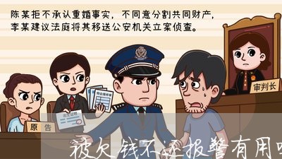 被欠钱不还报警有用吗/2023121092727