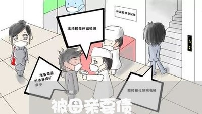 被母亲要债/2023100574735