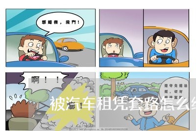 被汽车租凭套路怎么维权/2023062577340