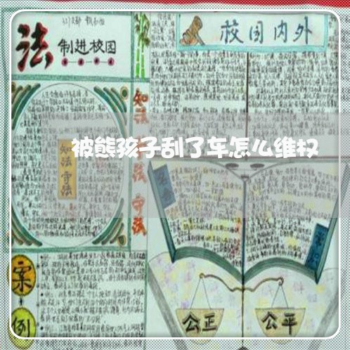 被熊孩子刮了车怎么维权/2023052200593