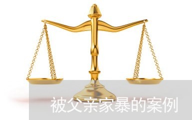 被父亲家暴的案例/2023100769474