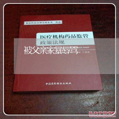 被父亲家暴辱骂/2023122172715