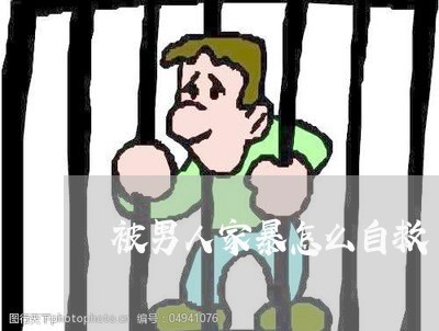 被男人家暴怎么自救/2023110816250