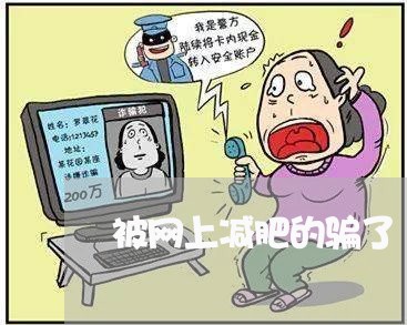 被网上减肥的骗了/2023040116048