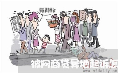 被网商贷异地起诉怎么处理/2023110912915