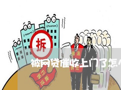 被网贷催收上门了怎么处理/2023090699272