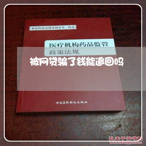 被网贷骗了钱能追回吗/2023032597936