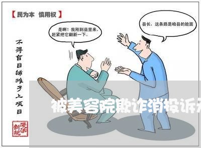 被美容院欺诈消投诉无门/2023030948570