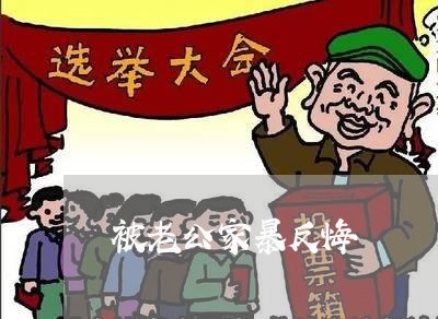 被老公家暴反悔/2023090828160