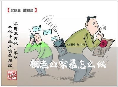 被老公家暴怎么做/2023100561704