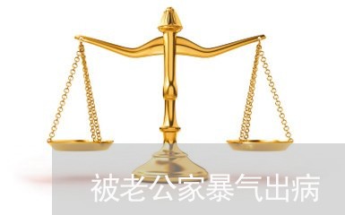 被老公家暴气出病/2023101495725